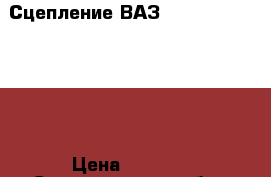 Сцепление ВАЗ 2110 (kraft tech) › Цена ­ 1 700 - Свердловская обл., Екатеринбург г. Авто » Продажа запчастей   